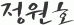 정원호