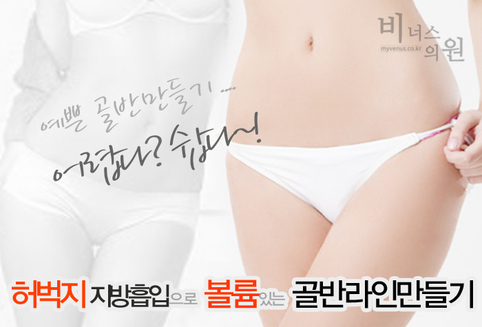 아름다운 골반라인