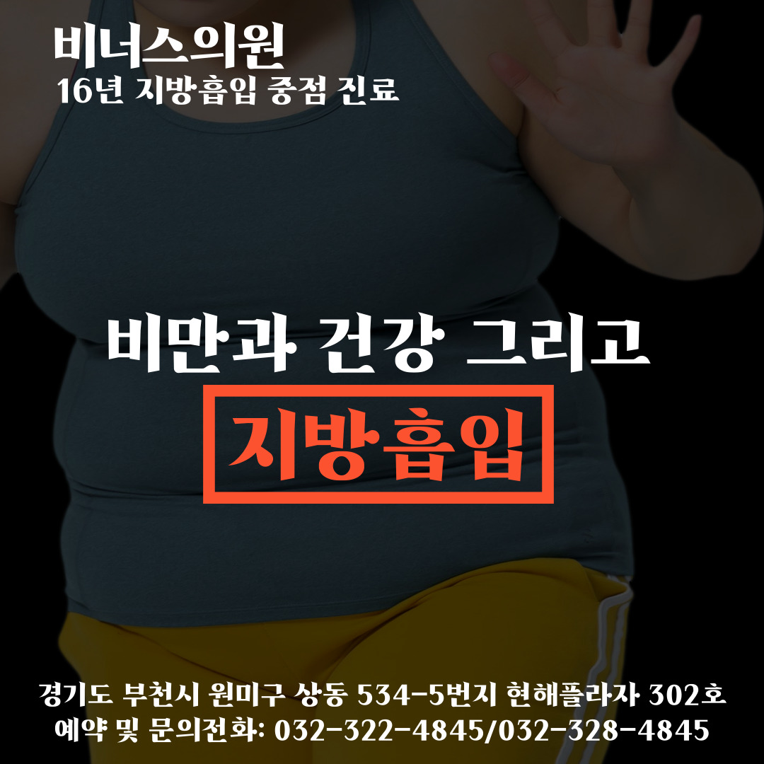 비만-건강-지방흡입-001 (1).jpg