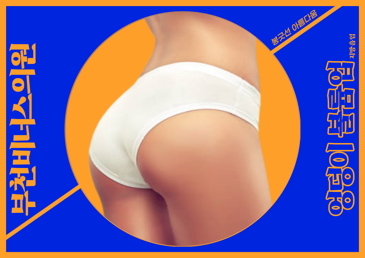 엉덩이볼륨업.jpg
