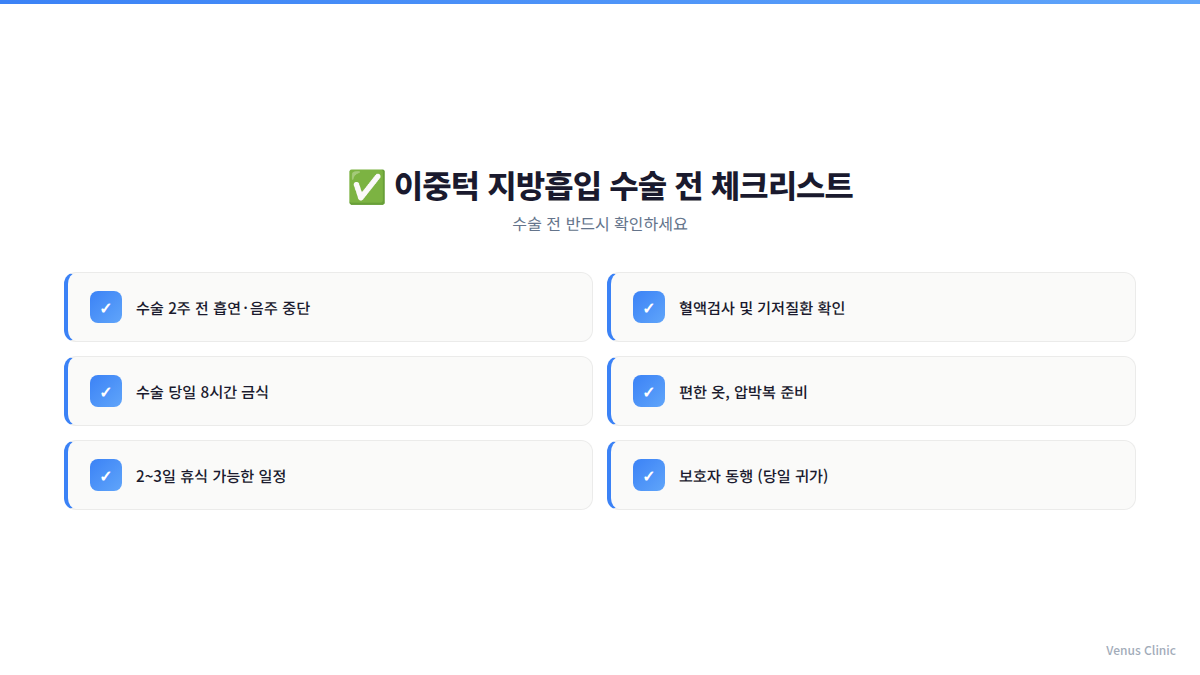 이중턱 지방흡입 수술 전 체크리스트