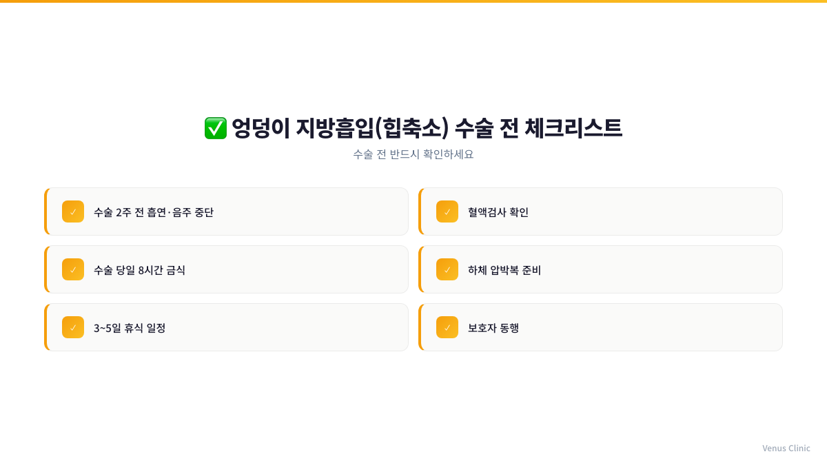 엉덩이 지방흡입 수술 전 체크리스트 인포그래픽 비너스의원