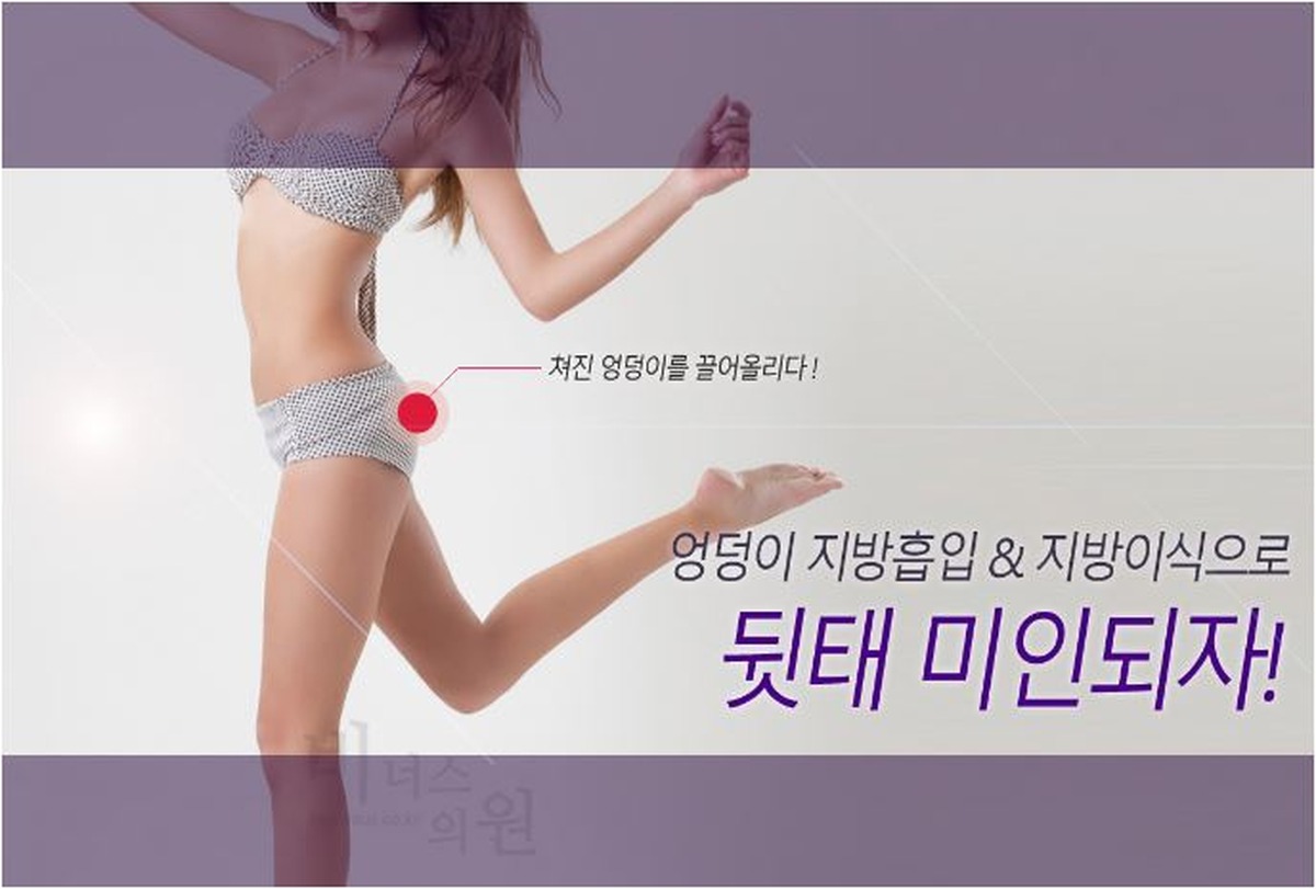 엉덩이 지방흡입 및 지방이식 시술 안내 이미지