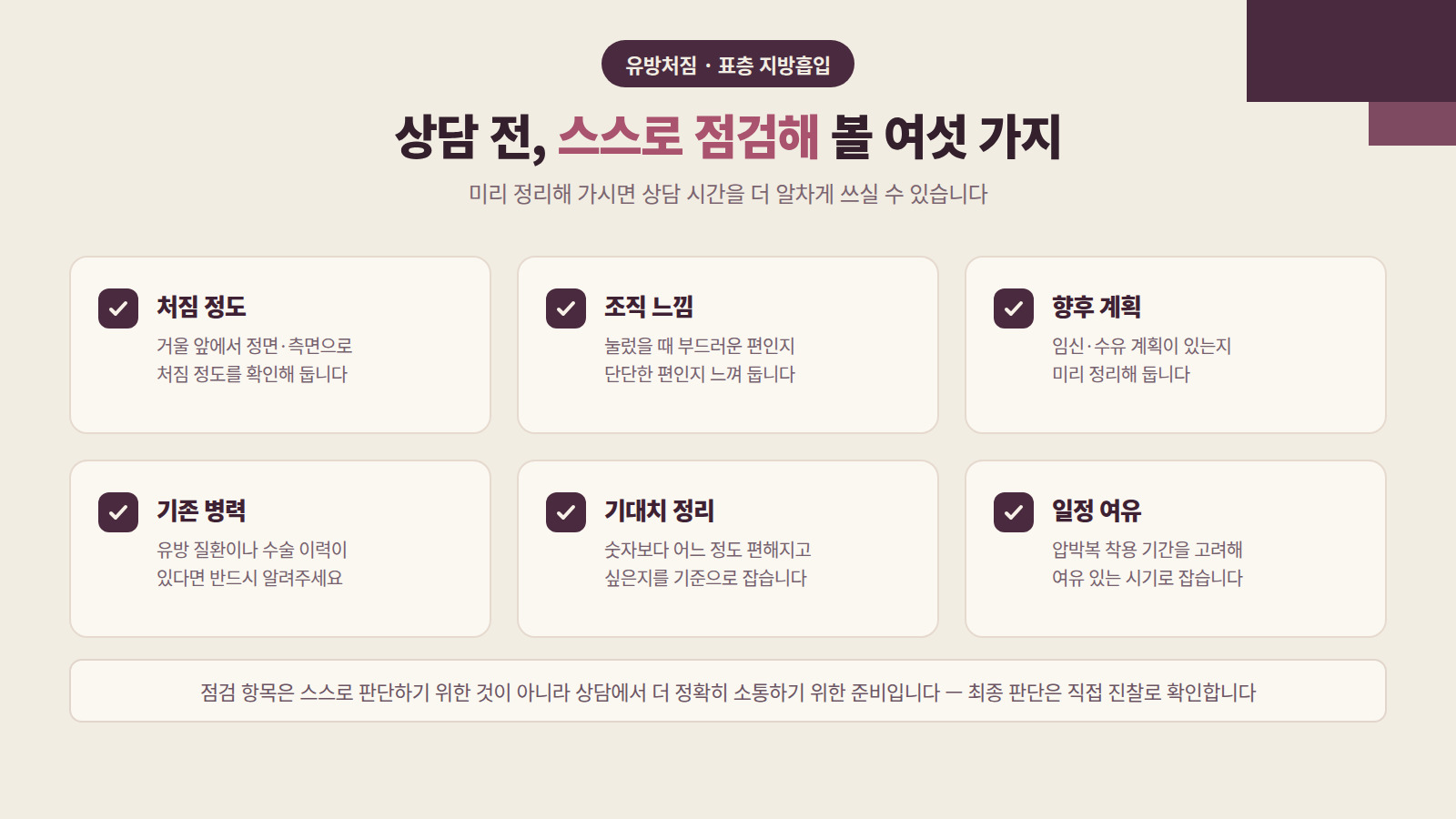 유방처짐 표층 지방흡입 전 확인사항 체크리스트 인포그래픽 비너스의원