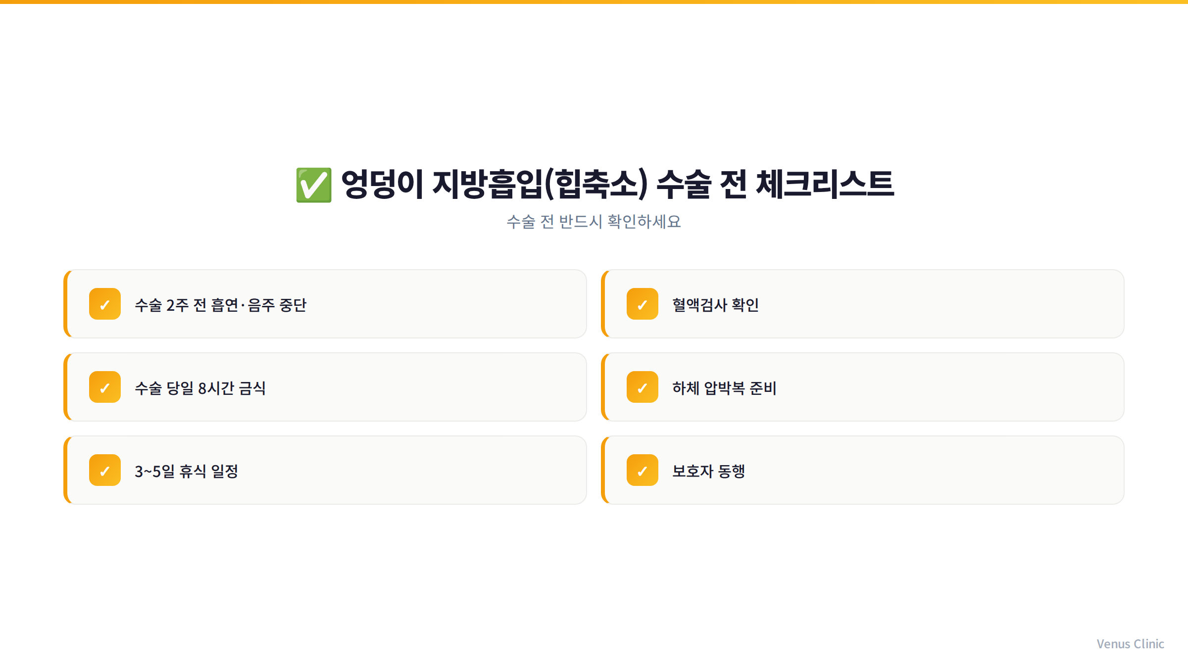 엉덩이축소 지방흡입 수술 전 체크리스트 인포그래픽