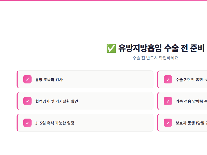 유방지방흡입 수술 전 체크리스트 — 비너스의원