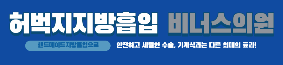 허벅지지방흡입
