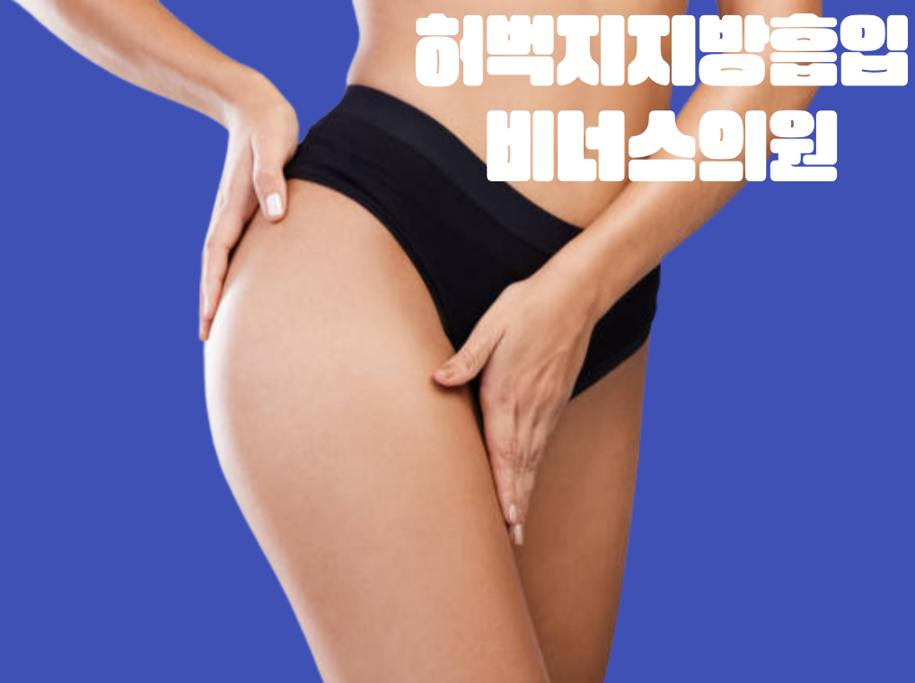허벅지지방흡입대표사진