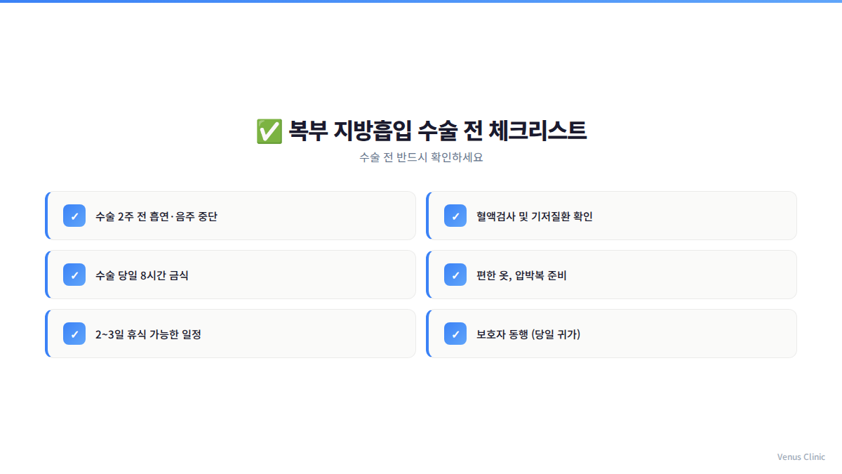 복부 지방흡입 수술 전 체크리스트 인포그래픽 비너스의원