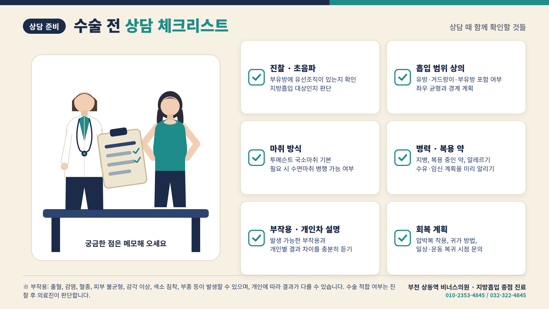 수술 전 상담 체크리스트 6항목 인포그래픽