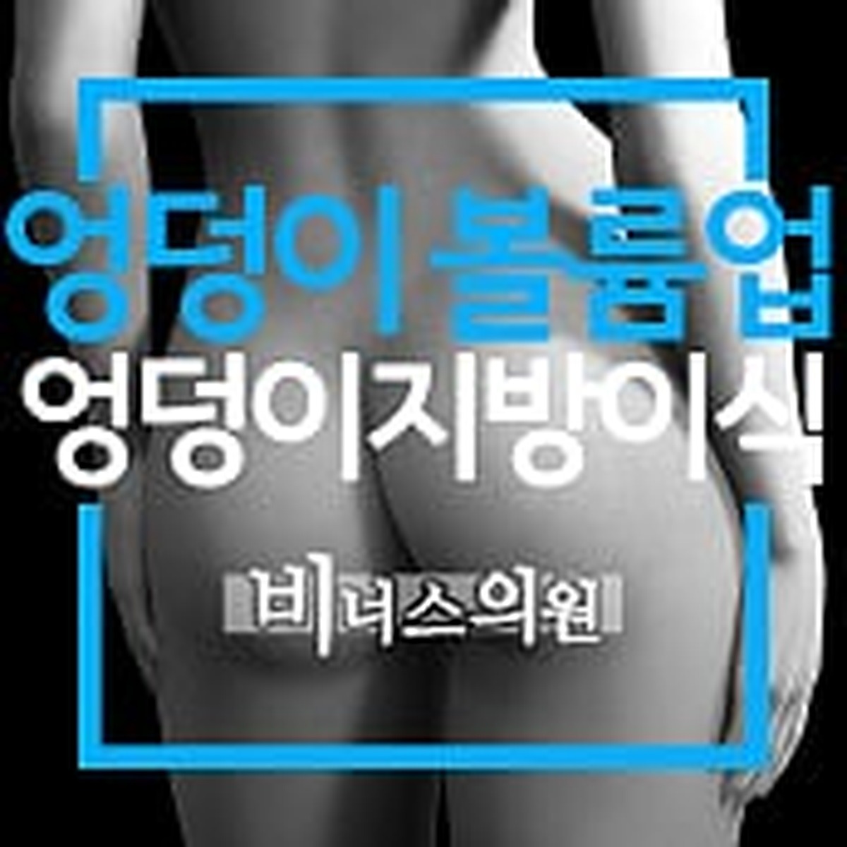 엉덩이 볼륨업 지방흡입 블로그 그림 — 비너스의원