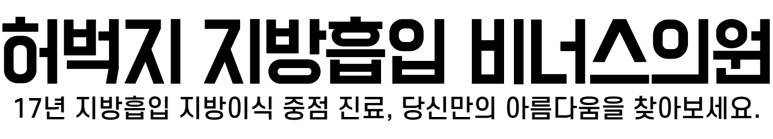 부천허벅지지방흡입병원 부천지방흡입 .jpg