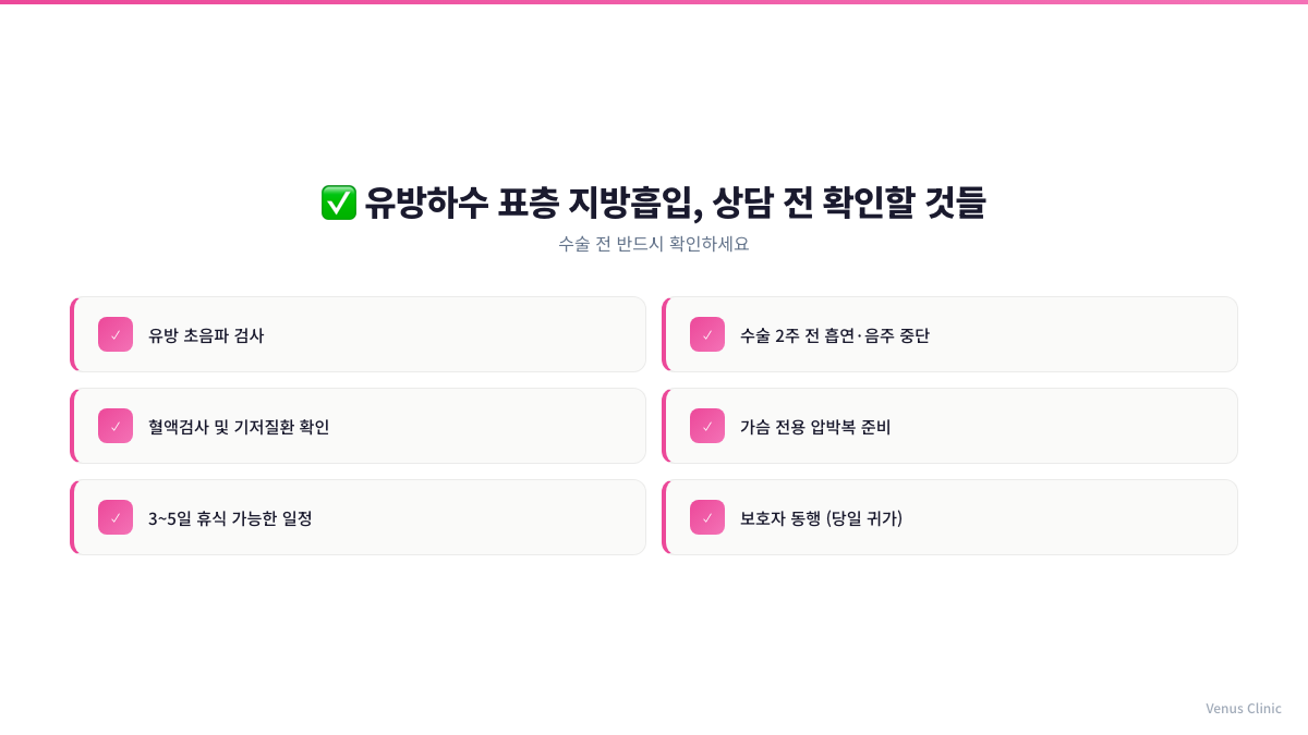 유방하수 표층 지방흡입 상담 전 체크리스트 비너스의원