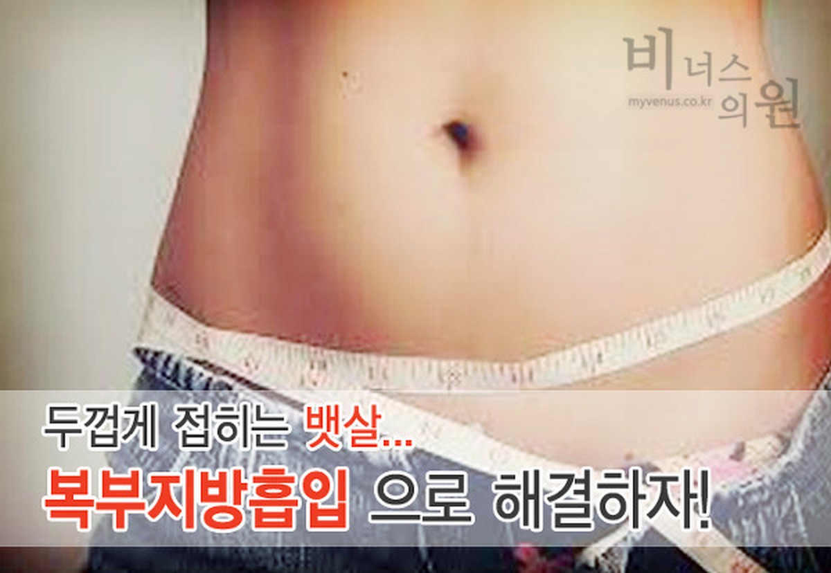 복부 지방흡입 수술 관련 이미지