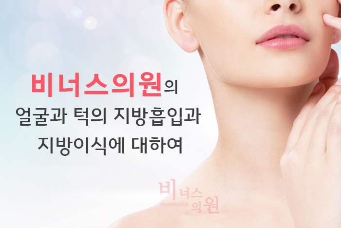 얼굴과 턱의 지방흡입